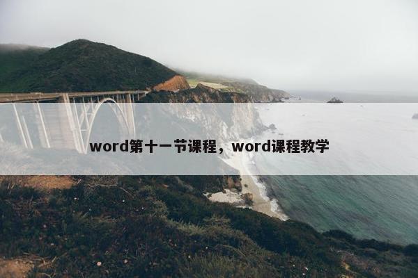 word第十一节课程，word课程教学