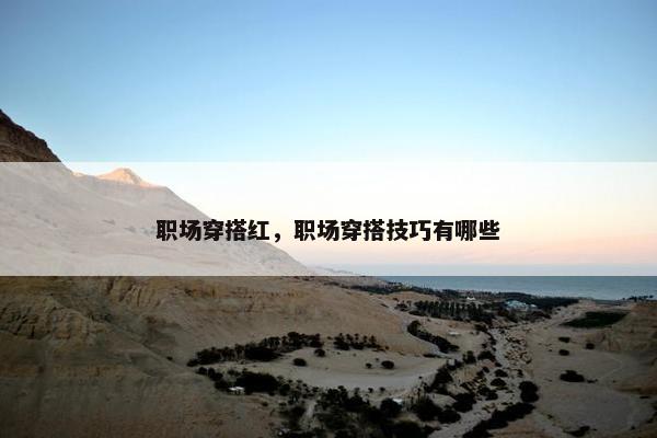 职场穿搭红，职场穿搭技巧有哪些