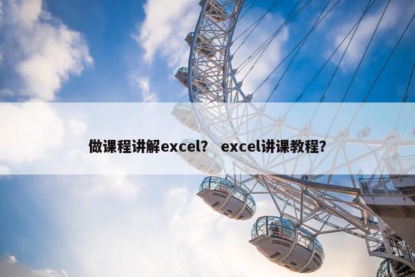 做课程讲解excel？ excel讲课教程？