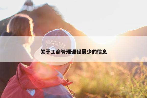 关于工商管理课程最少的信息