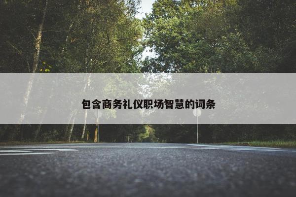 包含商务礼仪职场智慧的词条
