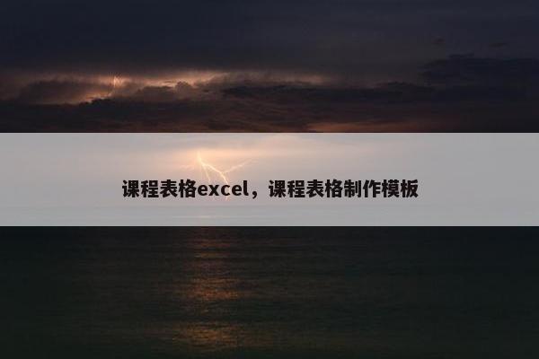 课程表格excel，课程表格制作模板