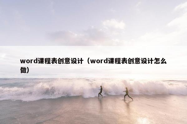 word课程表创意设计（word课程表创意设计怎么做）
