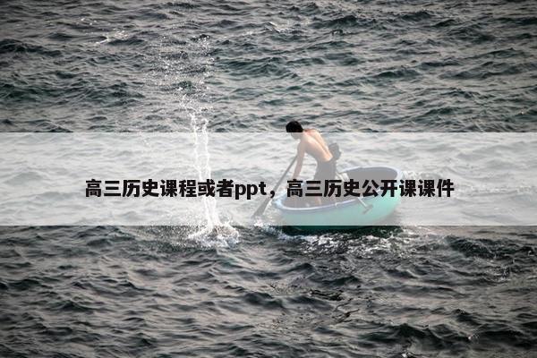高三历史课程或者ppt，高三历史公开课课件