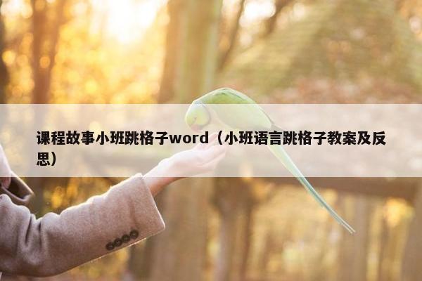 课程故事小班跳格子word（小班语言跳格子教案及反思）