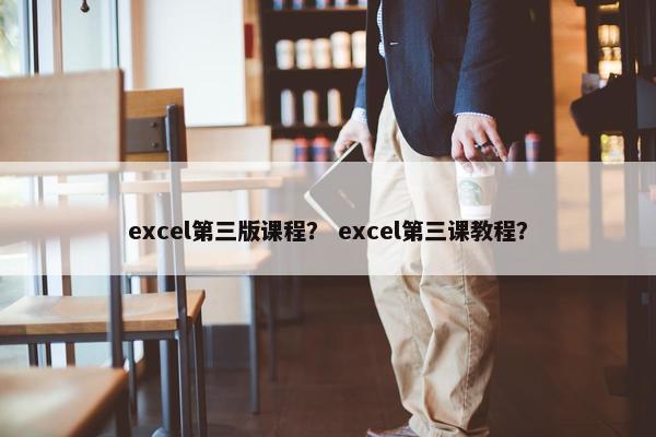 excel第三版课程？ excel第三课教程？