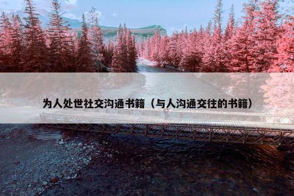 为人处世社交沟通书籍（与人沟通交往的书籍）