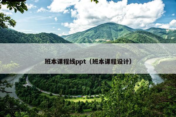 班本课程线ppt（班本课程设计）