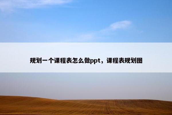 规划一个课程表怎么做ppt，课程表规划图
