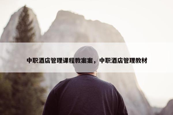 中职酒店管理课程教案案，中职酒店管理教材