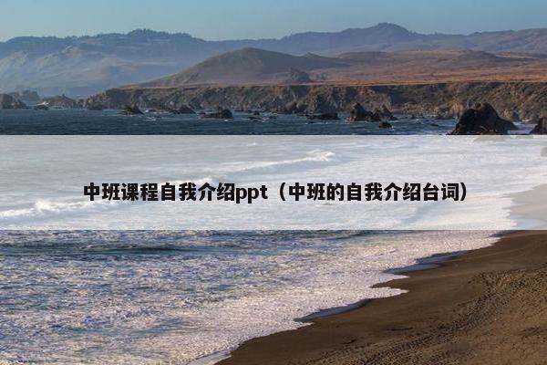 中班课程自我介绍ppt（中班的自我介绍台词）