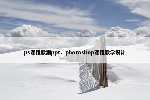 ps课程教案ppt，photoshop课程教学设计