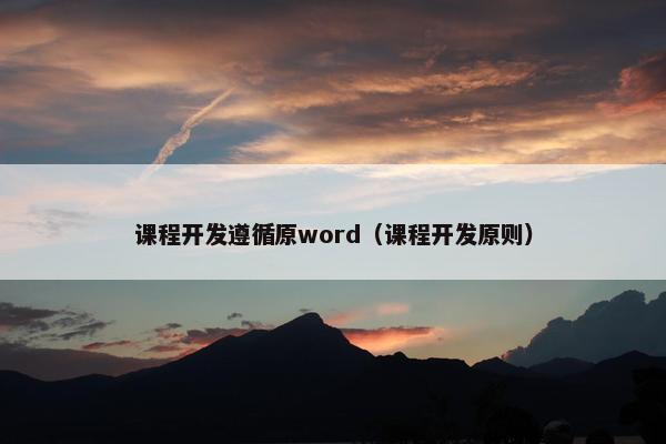 课程开发遵循原word（课程开发原则）