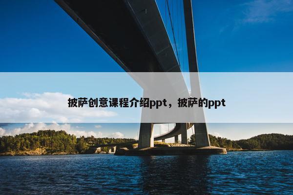 披萨创意课程介绍ppt，披萨的ppt