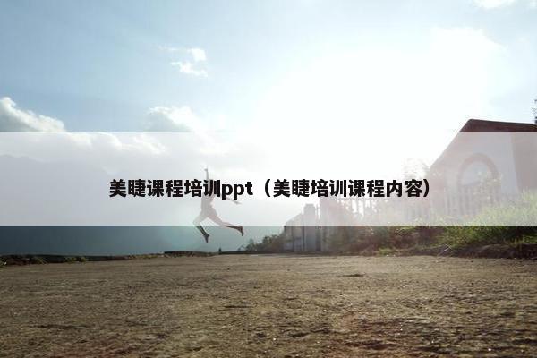 美睫课程培训ppt（美睫培训课程内容）