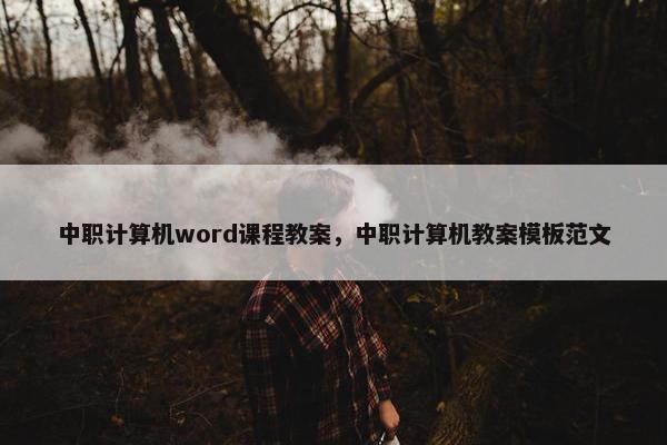 中职计算机word课程教案，中职计算机教案模板范文