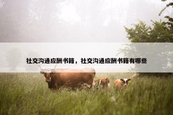 社交沟通应酬书籍，社交沟通应酬书籍有哪些