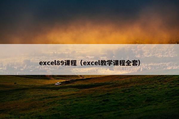 excel89课程（excel教学课程全套）