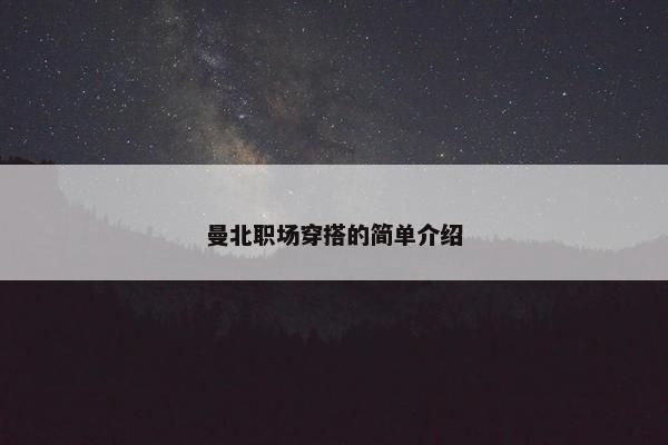 曼北职场穿搭的简单介绍