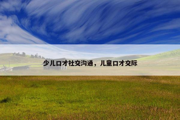 少儿口才社交沟通，儿童口才交际