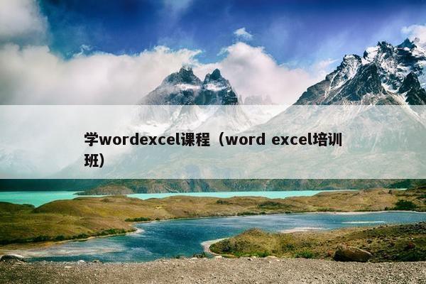 学wordexcel课程（word excel培训班）