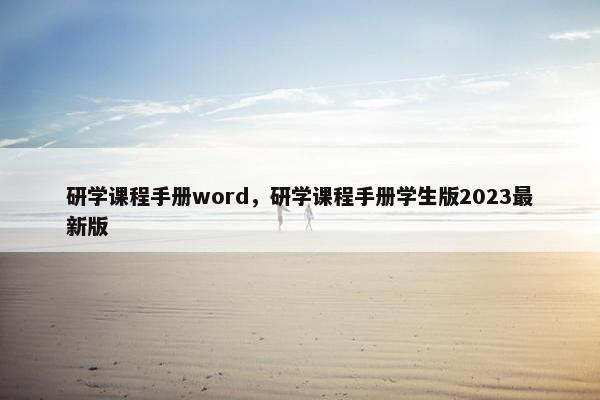 研学课程手册word，研学课程手册学生版2023最新版