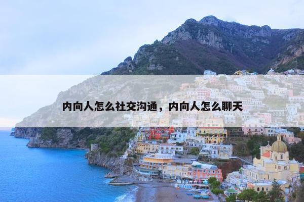 内向人怎么社交沟通，内向人怎么聊天