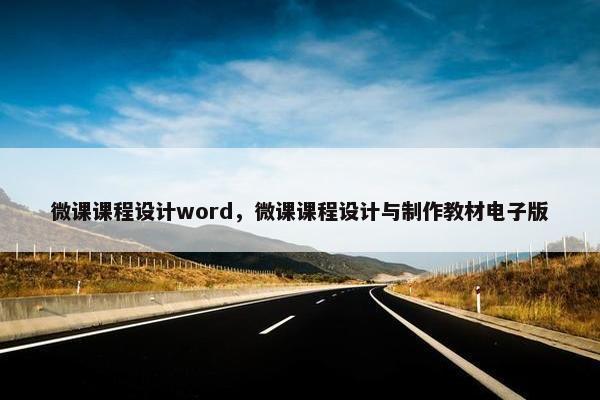 微课课程设计word，微课课程设计与制作教材电子版