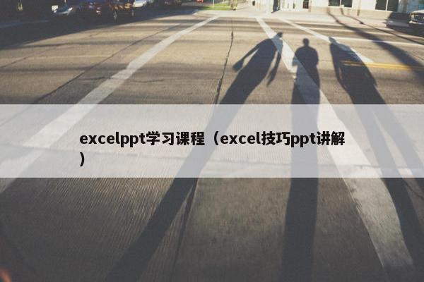 excelppt学习课程（excel技巧ppt讲解）