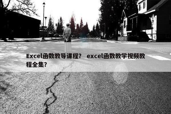 Excel函数教导课程？ excel函数教学视频教程全集？