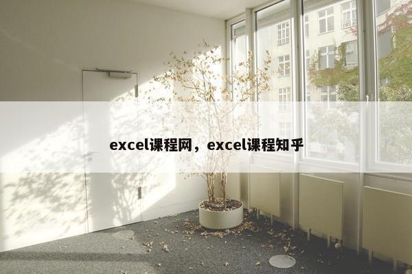 excel课程网，excel课程知乎