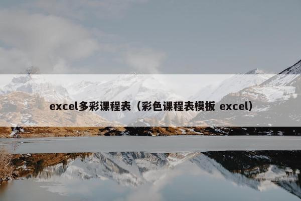 excel多彩课程表（彩色课程表模板 excel）
