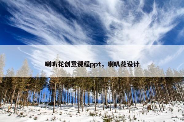 喇叭花创意课程ppt，喇叭花设计