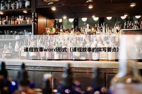 课程故事word形式（课程故事的撰写要点）