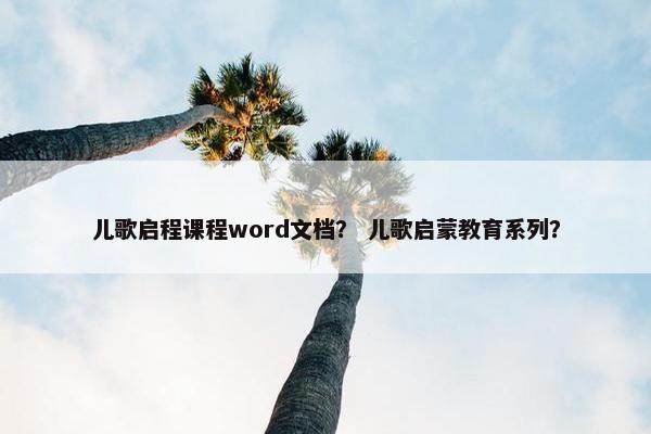 儿歌启程课程word文档？ 儿歌启蒙教育系列？
