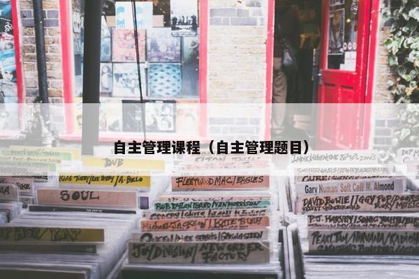 自主管理课程（自主管理题目）