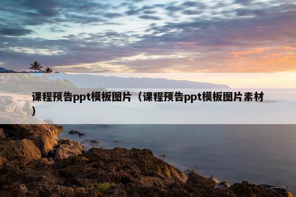 课程预告ppt模板图片（课程预告ppt模板图片素材）