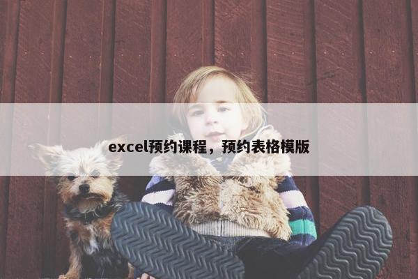 excel预约课程，预约表格模版