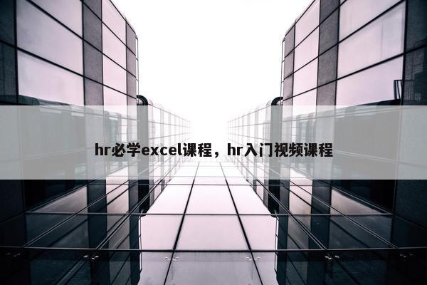 hr必学excel课程，hr入门视频课程