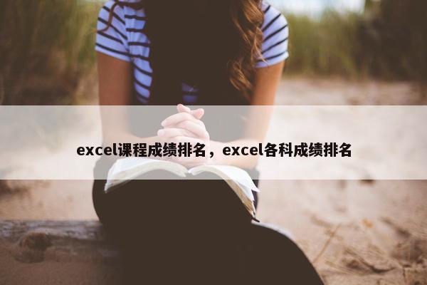 excel课程成绩排名，excel各科成绩排名