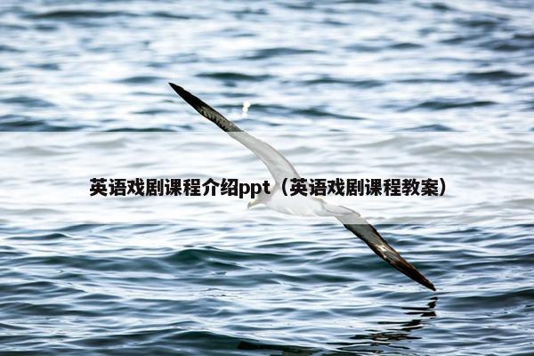 英语戏剧课程介绍ppt（英语戏剧课程教案）