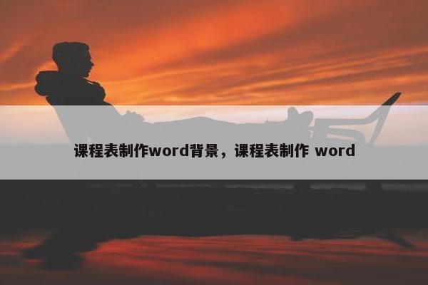 课程表制作word背景，课程表制作 word