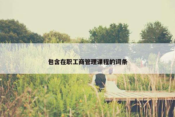 包含在职工商管理课程的词条