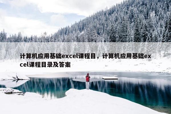 计算机应用基础excel课程目，计算机应用基础excel课程目录及答案