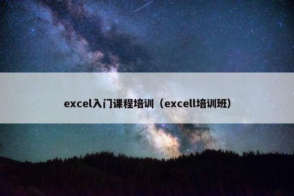 excel入门课程培训（excell培训班）