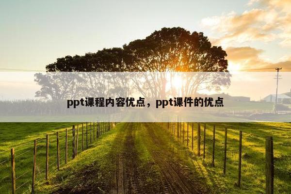 ppt课程内容优点，ppt课件的优点