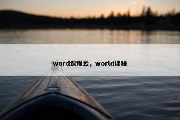 word课程云，world课程