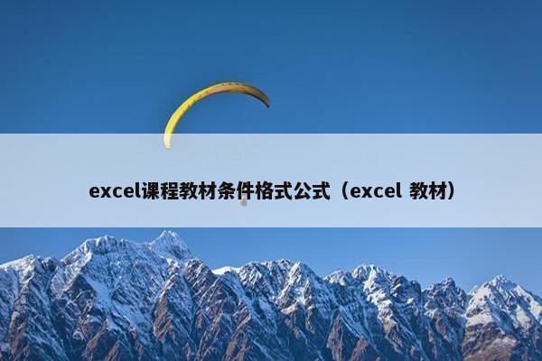 excel课程教材条件格式公式（excel 教材）