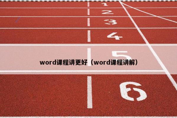 word课程讲更好（word课程讲解）