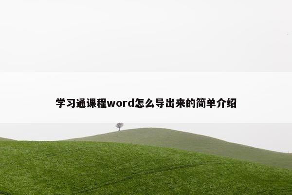学习通课程word怎么导出来的简单介绍